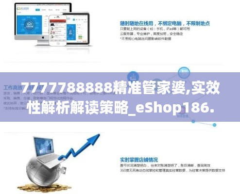 7777788888精准管家婆,实效性解析解读策略_eShop186.408-8