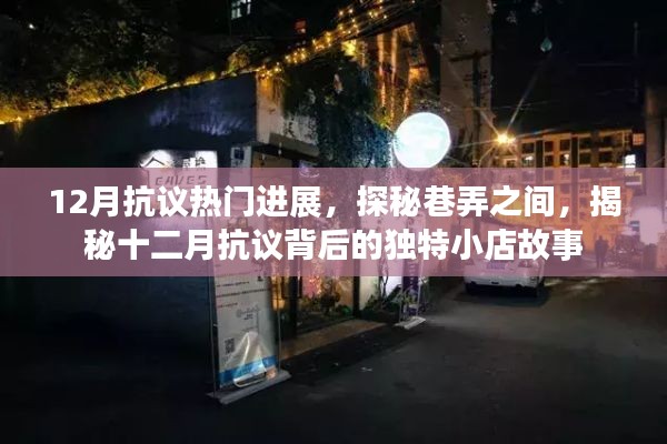 揭秘十二月巷弄抗议背后的独特小店故事,探秘背后的故事进展
