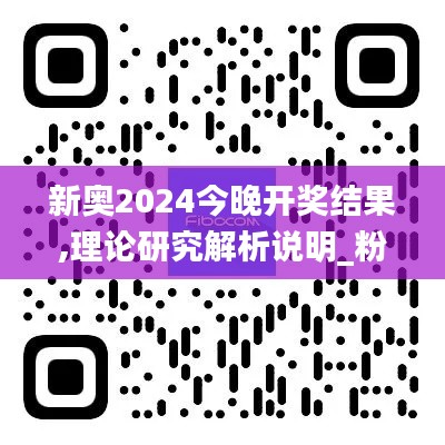 新奥2024今晚开奖结果,理论研究解析说明_粉丝版11.372-5