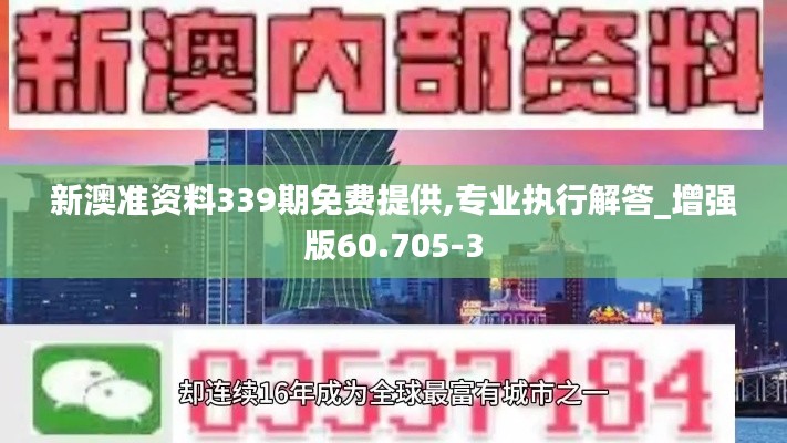 新澳准资料339期免费提供,专业执行解答_增强版60.705-3