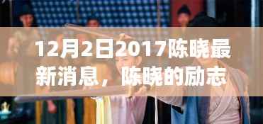 陈晓励志故事，从变化中学习，自信成就未来，与时光同行的成长之旅（2017年12月最新消息）