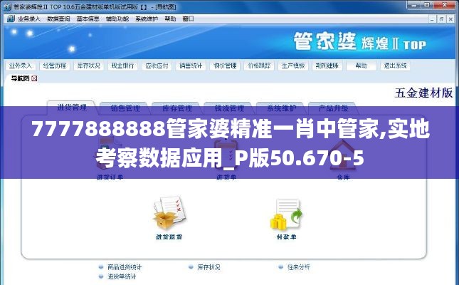 7777888888管家婆精准一肖中管家,实地考察数据应用_P版50.670-5