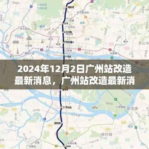 广州站改造最新进展，2024年改造步骤指南及最新消息（广州站改造指南）