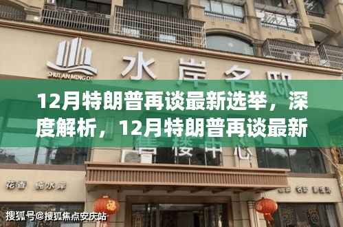 深度解析,特朗普再度发声,最新选举全面评测与介绍