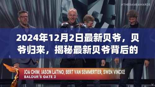 贝爷归来，揭秘最新故事与启示（小红书版）