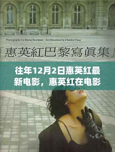 惠英红最新电影解读,岁月雕琢佳作,开启电影史上的新篇章