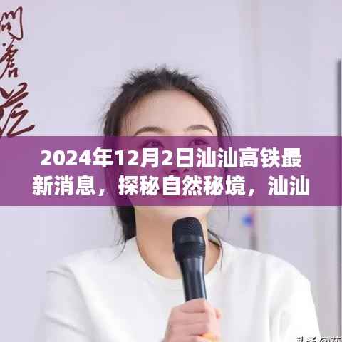 2024年汕汕高铁最新动态,启程探秘自然秘境的心灵之旅
