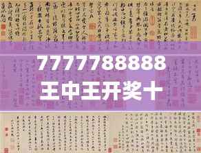 7777788888王中王开奖十记录网339期,权威诠释方法_Prime94.256-8