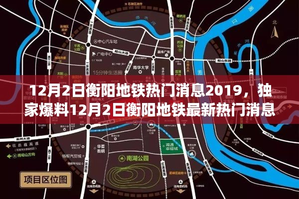 独家爆料,2019年12月2日衡阳地铁最新热门消息,揭示建设新篇章