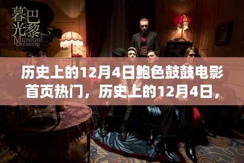 历史上的12月4日鲍色鼓鼓电影首页辉煌瞬间回顾
