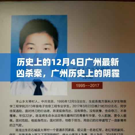 广州历史上的阴霾,深度剖析12月4日凶杀案