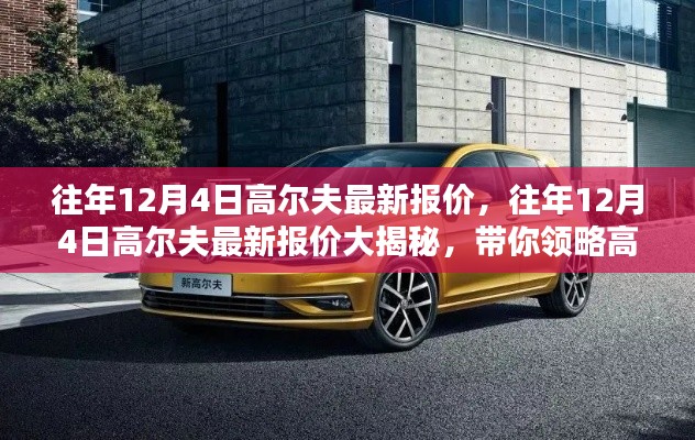往年12月4日高尔夫最新报价揭秘,领略高尔夫运动的魅力!