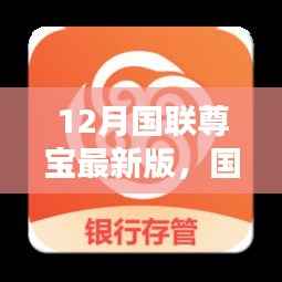 国联尊宝最新版,解锁十二月全新智能生活体验