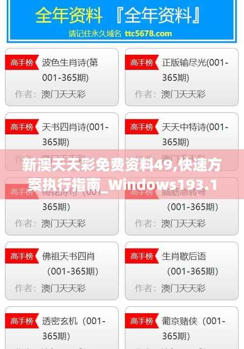新澳天天彩免费资料49,快速方案执行指南_Windows193.162-2