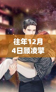 独家揭秘,顾凌擎与白雅最新动态深度解析及观点阐述