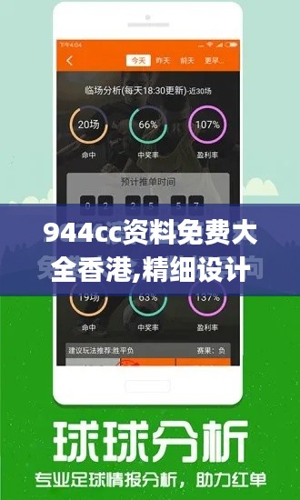 944cc资料免费大全香港,精细设计策略_网红版49.886-9