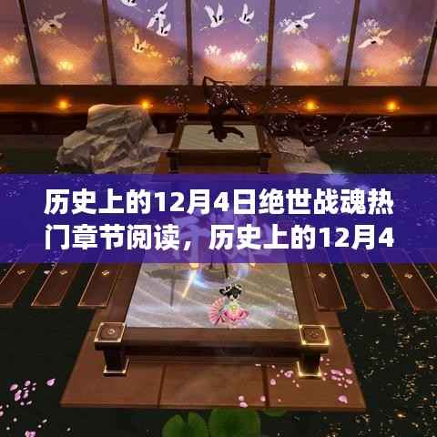 历史上的12月4日,探寻绝世战魂热门章节的热血阅读之旅