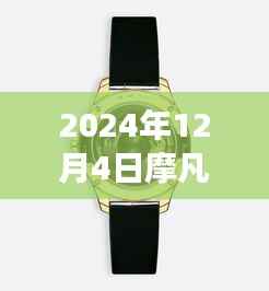 摩凡陀新纪元,启程心灵深处,探索自然美景之旅(2024年12月4日最新款)