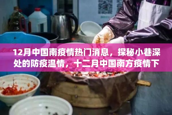探秘南方小巷深处的防疫温情与疫情下的隐秘美食天堂,十二月疫情热门消息