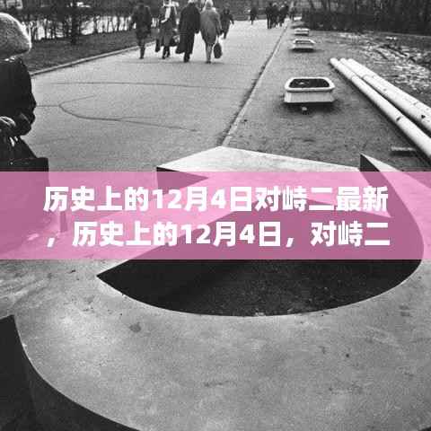 历史上的12月4日重大事件深度解析,对峙二最新事件回顾与探讨