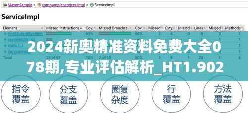 2024新奥精准资料免费大全078期,专业评估解析_HT1.902
