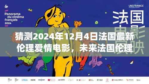 探索未来，对法国伦理爱情电影走向的猜测与探索——以XXXX年XX月XX日的新片为例