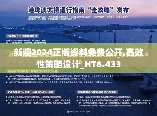 新澳2024正版资料免费公开,高效性策略设计_HT6.433