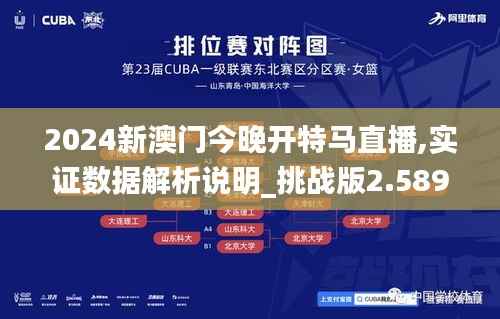 2024新澳门今晚开特马直播,实证数据解析说明_挑战版2.589