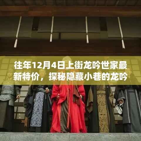 探秘隐藏小巷的龙吟世家，揭秘独家特价惊喜，往年12月4日特价房源大放送！