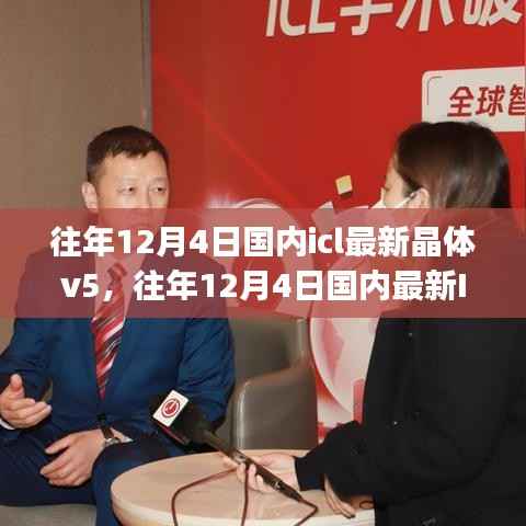 往年12月4日国内最新ICL晶体V5安装指南,初学者与进阶用户通用指南