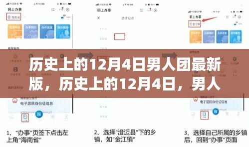 历史上的12月4日,男人团的心灵与自然之旅