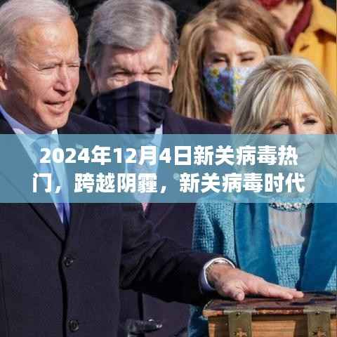 新关病毒时代下的励志之旅,跨越阴霾,迎接2024年12月4日的曙光