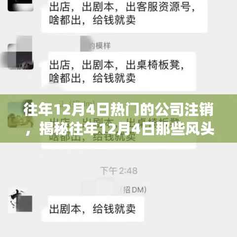 揭秘往年12月4日风头正劲的公司注销背后的故事,小红书热议话题解析