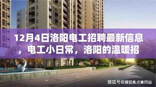 洛阳电工最新招聘信息,日常工作的温暖与友情连线