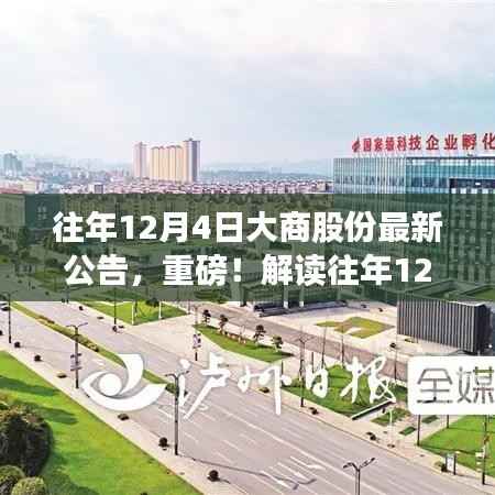 大商股份最新公告解读,洞悉未来发展蓝图!