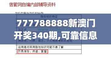 777788888新澳门开奖340期,可靠信息解析说明_储蓄版6.756