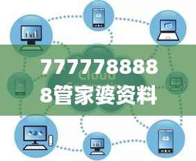 7777788888管家婆资料,可靠数据解释定义_soft2.605