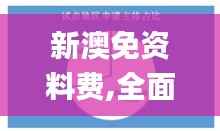 新澳免资料费,全面数据策略实施_HarmonyOS6.555