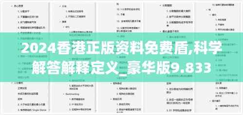 2024香港正版资料免费盾,科学解答解释定义_豪华版9.833