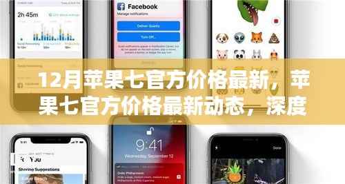 深度解析,苹果七官方价格最新动态与观点阐述