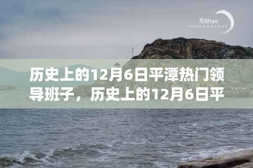 历史上的12月6日平潭热门领导班子深度探究