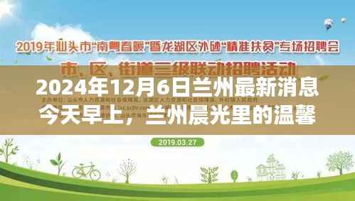 兰州晨光中的奇遇,温馨日常与最新消息