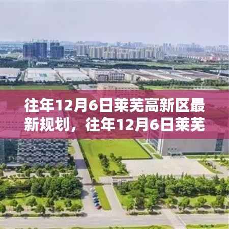 往年12月6日莱芜高新区规划详解及操作指南,最新规划概览与操作指引