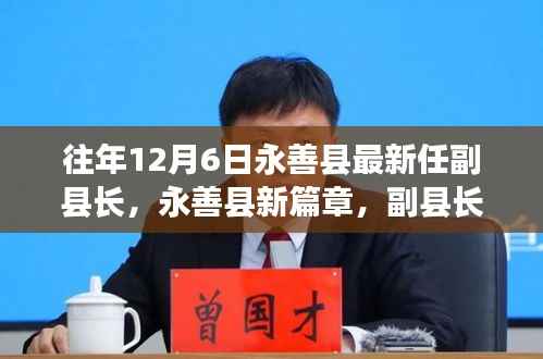 往年12月6日永善县最新任副县长,永善县新篇章,副县长履新之际的足迹与影响