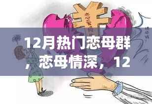 深度解析,恋母情深背后的12月热门恋母群现象
