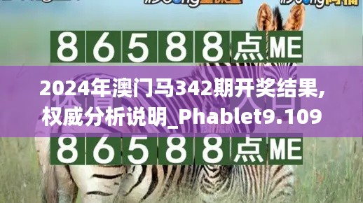 2024年澳门马342期开奖结果,权威分析说明_Phablet9.109