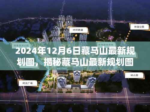 揭秘藏马山最新规划图，参与规划任务的步骤与解析（2024年）