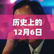 历史上的诺明辉煌时刻,12月6日的辉煌纪念