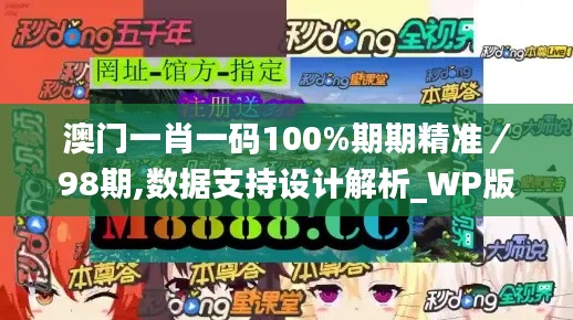 澳门一肖一码100%期期精准/98期,数据支持设计解析_WP版5.428