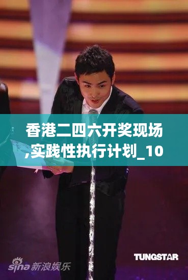 香港二四六开奖现场,实践性执行计划_10DM6.690